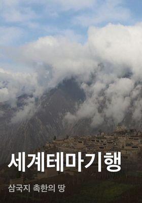 세계테마기행 - 삼국지 촉한의 땅