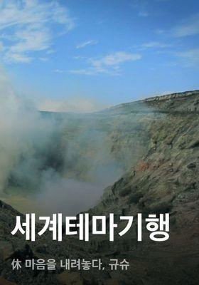 세계테마기행 - 休 마음을 내려놓다, 규슈
