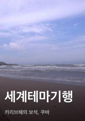 세계테마기행 - 카리브해의 보석, 쿠바