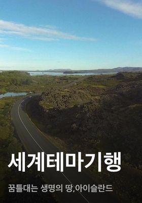 세계테마기행 - 꿈틀대는 생명의 땅, 아이슬란드