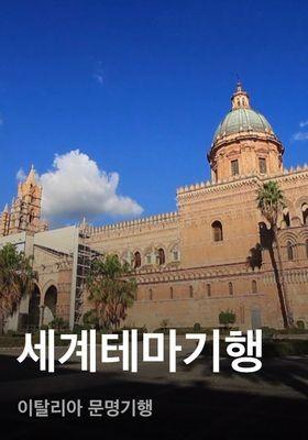 세계테마기행 - 이탈리아 문명기행