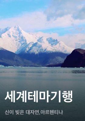 세계테마기행 - 신이 빚은 대자연,아르헨티나