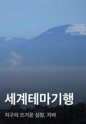 세계테마기행 - 지구의 뜨거운 심장, 자바