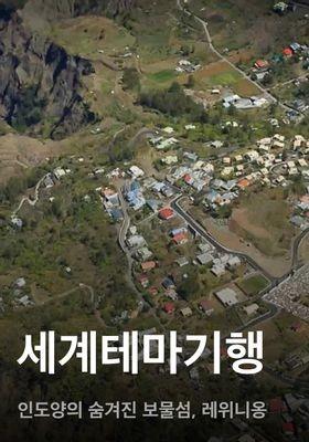 세계테마기행 - 인도양의 숨겨진 보물섬, 레위니옹