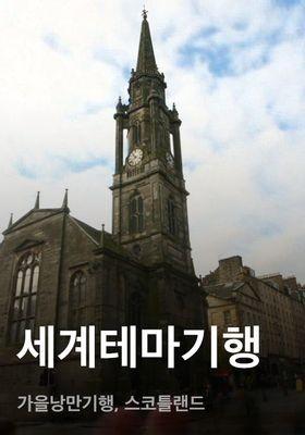 세계테마기행 - 가을낭만기행, 스코틀랜드