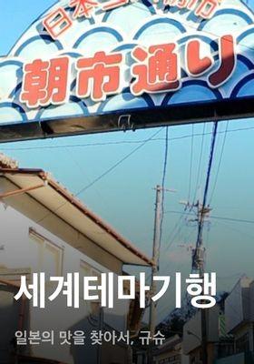 세계테마기행 - 일본의 맛을 찾아서, 규슈