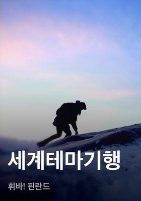 세계테마기행 - 휘바! 핀란드
