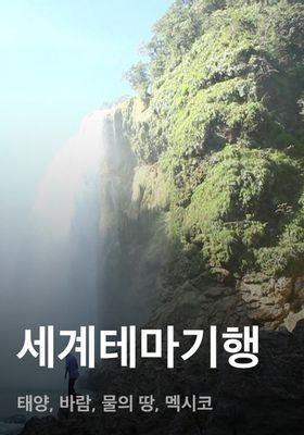 세계테마기행 - 태양, 바람, 물의 땅, 멕시코