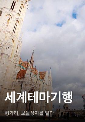 세계테마기행 - 헝가리, 보물상자를 열다