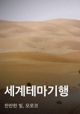 세계테마기행 - 찬란한 빛, 모로코