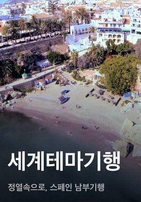 세계테마기행 - 정열속으로, 스페인 남부기행