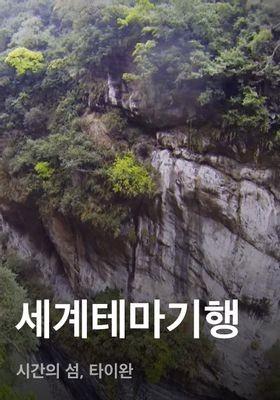 세계테마기행 - 시간의 섬, 타이완
