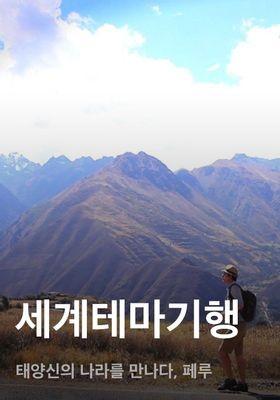 세계테마기행 - 태양신의 나라를 만나다, 페루