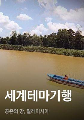 세계테마기행 - 공존의 땅, 말레이시아
