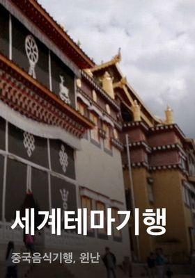 세계테마기행 - 중국음식기행, 윈난