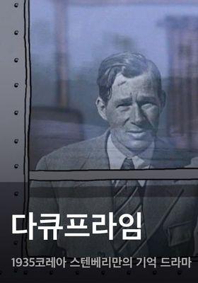 다큐프라임 - 1935코레아 스텐베리만의 기억