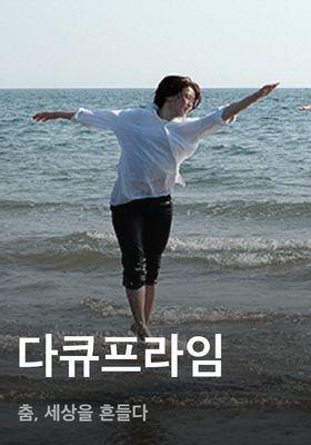 다큐프라임 - 춤, 세상을 흔들다
