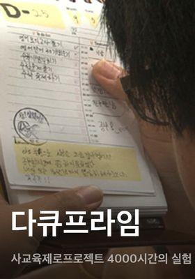 다큐프라임 - 사교육제로프로젝트 4000시간의 실험