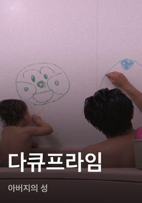 다큐프라임 - 아버지의 성