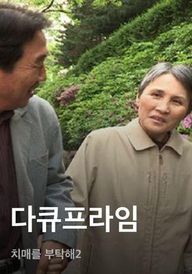 다큐프라임 - 치매를 부탁해2