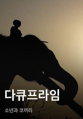 다큐프라임 - 소년과 코끼리
