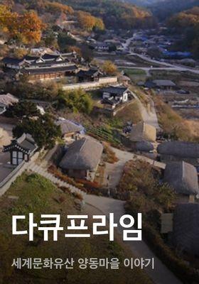 다큐프라임 - 세계문화유산 양동마을 이야기