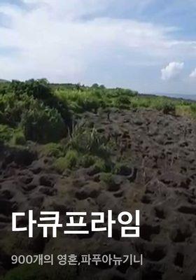 다큐프라임 - 900개의 영혼,파푸아뉴기니