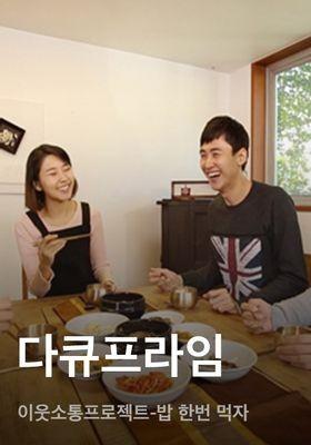 다큐프라임 - 이웃소통프로젝트-밥 한번 먹자