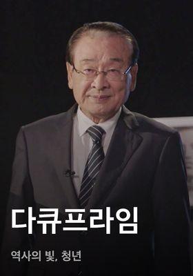 다큐프라임 - 역사의 빛, 청년