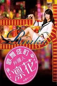 가부키초 변호사 린카