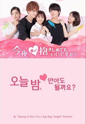 오늘밤 안아도 될까요?