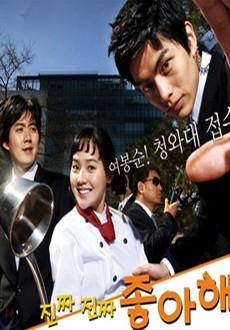 진짜 진짜 좋아해