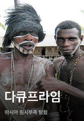 다큐프라임 - 아시아 원시부족 탐험