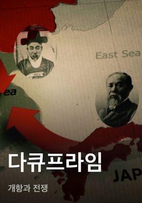 다큐프라임 - 개항과 전쟁
