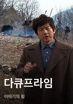 다큐프라임 - 이야기의 힘