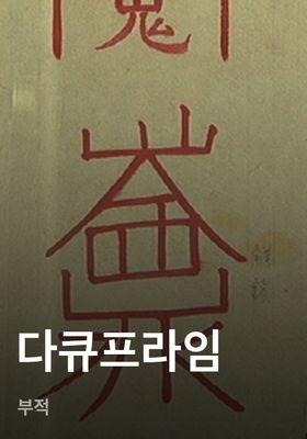 다큐프라임 - 부적