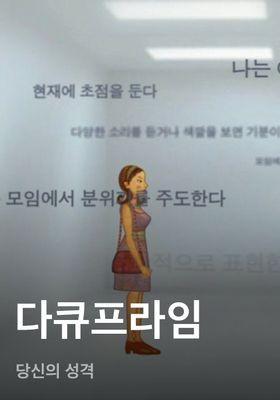 다큐프라임 - 당신의 성격
