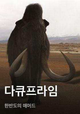 다큐프라임 - 한반도의 매머드