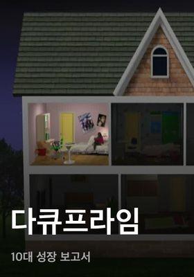 다큐프라임 - 10대 성장 보고서
