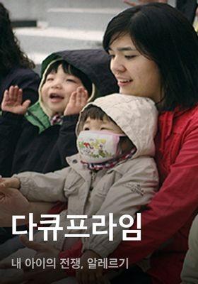 다큐프라임 - 내 아이의 전쟁, 알레르기