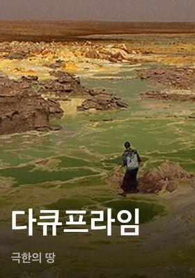 다큐프라임 - 극한의 땅