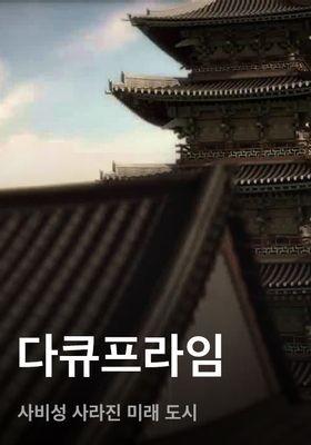 다큐프라임 - 사비성 사라진 미래 도시
