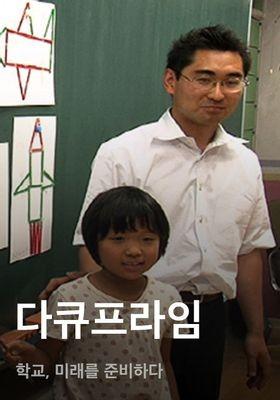 다큐프라임 - 학교, 미래를 준비하다