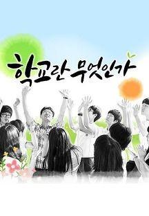 다큐프라임 - 교육대기획 10부작 학교란 무엇인가