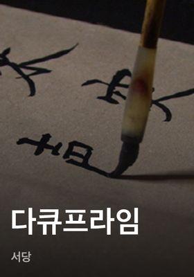 다큐프라임 - 서당