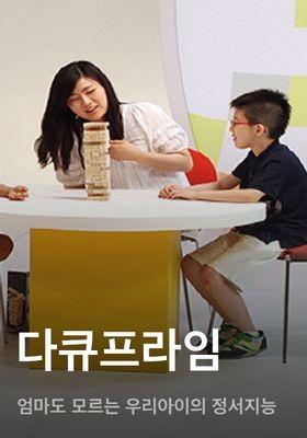 다큐프라임 - 엄마도 모르는 우리아이의 정서지능