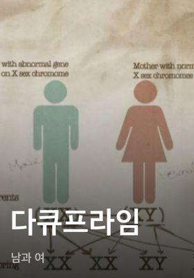 다큐프라임 - 남과 여