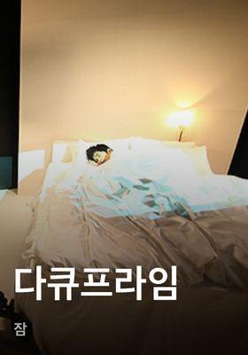 다큐프라임 - 잠