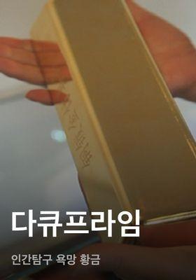 다큐프라임 - 인간탐구 욕망 황금