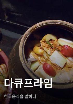 다큐프라임 - 한국음식을 말하다